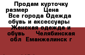 Продам курточку,размер 42  › Цена ­ 500 - Все города Одежда, обувь и аксессуары » Женская одежда и обувь   . Челябинская обл.,Еманжелинск г.